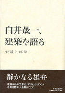 写真：『白井晟一、建築を語る　対談と座談』