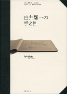 写真：『白井晟一の手と目』